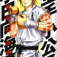  ����� Karate Shoukoushi Kohinata Minoru <small>Story & Art</small> 